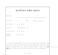 공사하자보수 보증금 지급각서 공사하자보수 보증금 지급각서